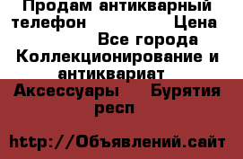 Продам антикварный телефон Siemenc-S6 › Цена ­ 10 000 - Все города Коллекционирование и антиквариат » Аксессуары   . Бурятия респ.